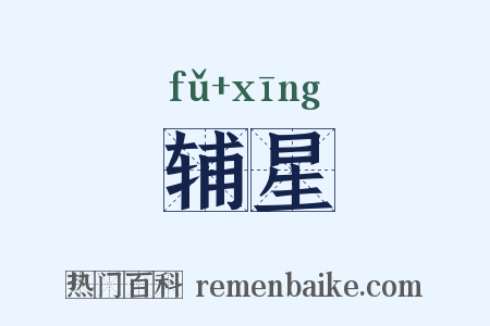 辅星是什么意思的图片